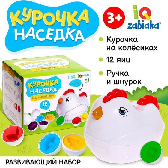 Развивающий набор «Курочка наседка», 3+