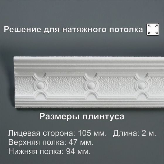 Плинтус потолочный «210563», 94×47×2000 мм, белый