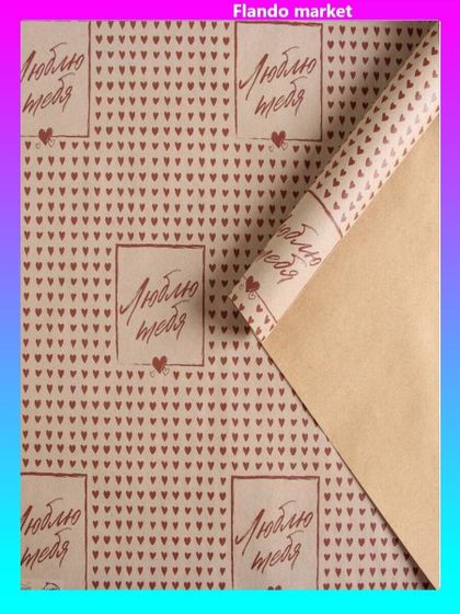 !09 Бумага крафт (набор 4 листа) "Люблю тебя" 50 × 70 см.