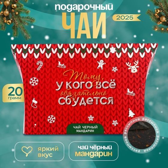 Новогодний подарочный чай черный &quot;Всё сбудется&quot;, со вкусом мандарина, 20 г