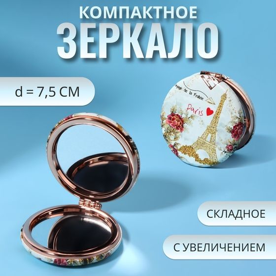 Зеркало складное «Париж», d = 7,5 см, с увеличением, искусственная кожа, цвет золотистый