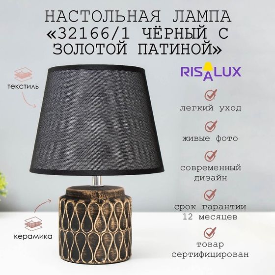 Лампа настольная 32166/1 E14 40 Вт черный с золотой патиной 20×20×28 см RISALUX
