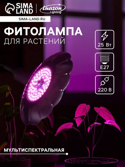 Фитолампа для растений Luazon Lighting «Ромашка», 25 Вт, Е27, 230 мм, IP20, 220 В, 160°, мультиспектральная
