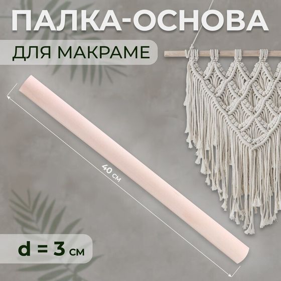 Палка-основа для макраме деревянная, без покрытия, d = 3 × 40 см