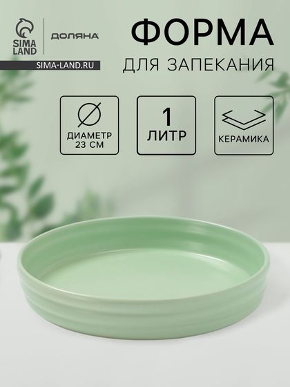 Форма для запекания Доляна «Зефир», 1 л, d=23 см, керамика, круглая, зелёная