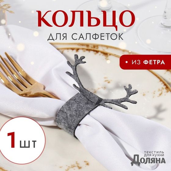 Декоративное кольцо для салфеток &quot;Олень&quot; цвет серый 15*5см, 100%п/э фетр