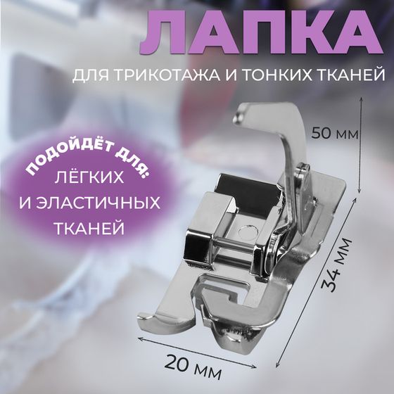 Лапка для трикотажа и тонких тканей, 5 × 3,4 × 2 см