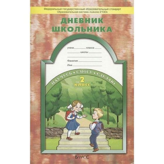 Дневник школьника. 2 класс. Бунеев Р. Н., Вахрушев А. А., Бунеева Е. В.