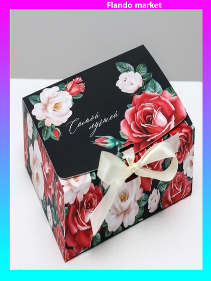 !09 Коробка подарочная (набор 5 штук) «Самой лучшей!», 16,5 х12,5 х5 см.