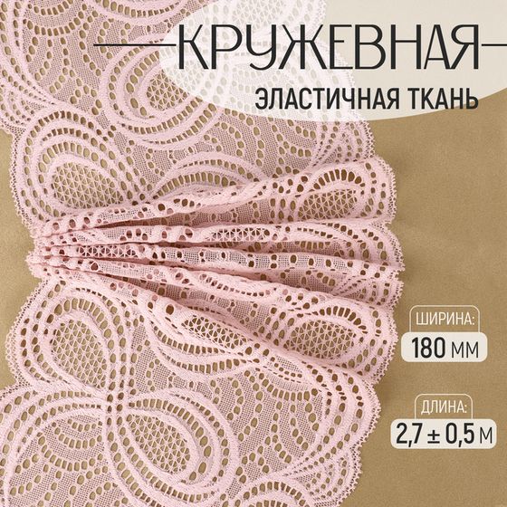 Кружевная эластичная ткань, 180 мм × 2,7 ± 0,5 м, цвет пудровый