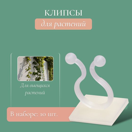 Крепления для вьющихся растений, d = 15 мм, Greengo