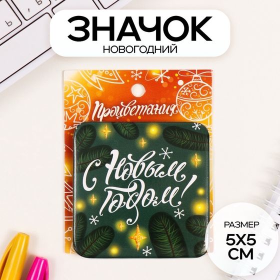 Новый год Значок закатной 50х50 мм &quot;С Новым годом!&quot;