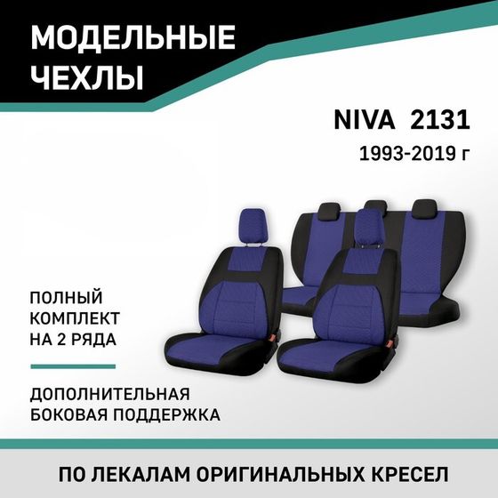 Авточехлы для Лада Нива 2131, 1993-2019, дополнительная боковая поддержка, жаккард черный/синий   10