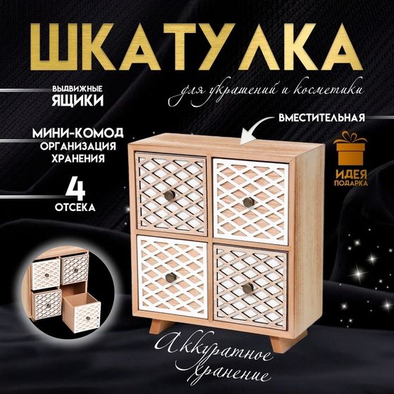Шкатулка для украшений, косметики дерево 4 ящика «Комод. Сетка», бежево-белый 10×22.3×24.8 см