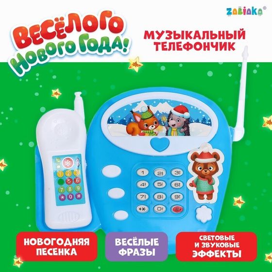 Музыкальный телефончик «Весёлого Нового года», звук