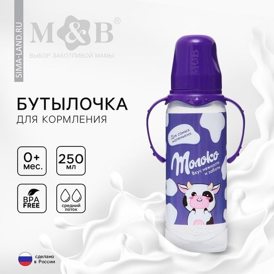 Бутылочка для кормления малыша M&amp;B «Шоколадное молоко», классическое горло, с ручками, от 0 мес., 250 мл., цилиндр