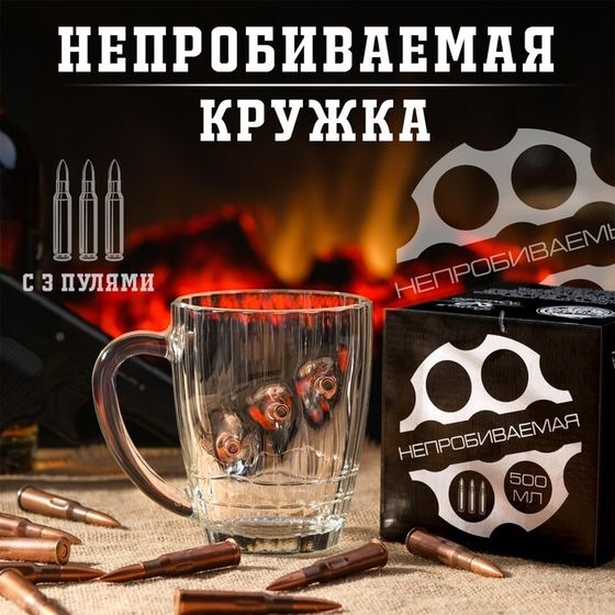 Кружка «Непробиваемая», 3 пули, для пива, 500 мл
