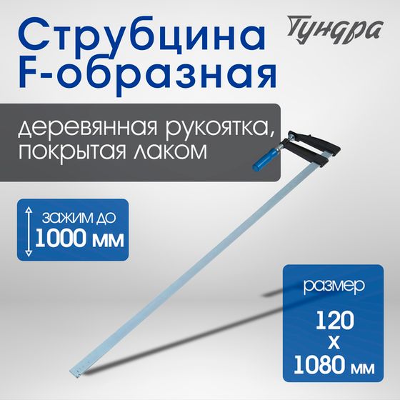 Струбцина F-образная ТУНДРА, 1000 х 120 х 1080 мм