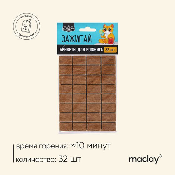 Брикеты для розжига Maclay «Зажигай», 32 шт.