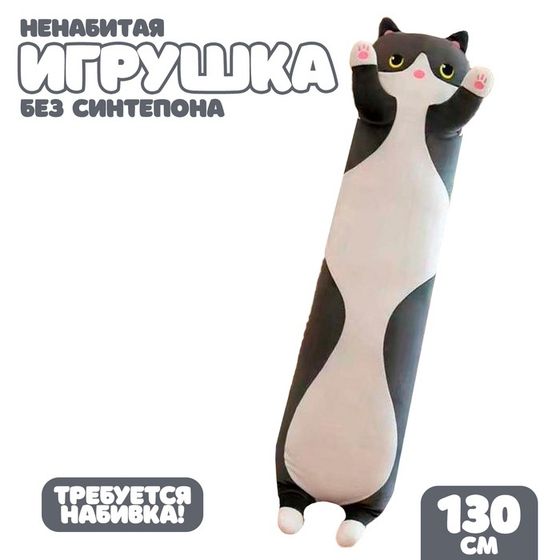 Шкурка мягкой игрушки &quot;Котик&quot;, 130 см, цвет черный