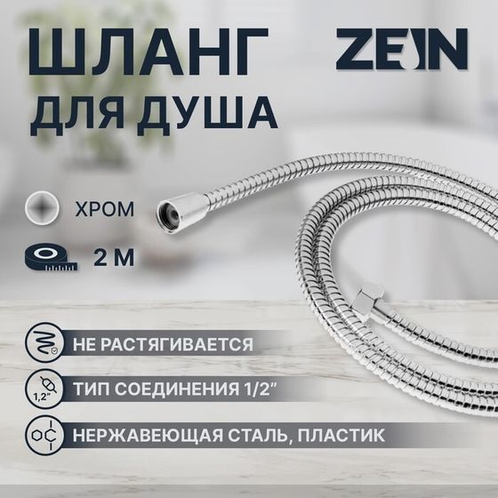 Душевой шланг ZEIN Z2788, 200 см, 1/2&quot;, пластик втулка и гайка, нержавеющая сталь, хром