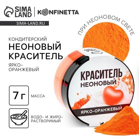 Краситель пищевой неоновый KONFINETTA, оранжевый, 7 г.