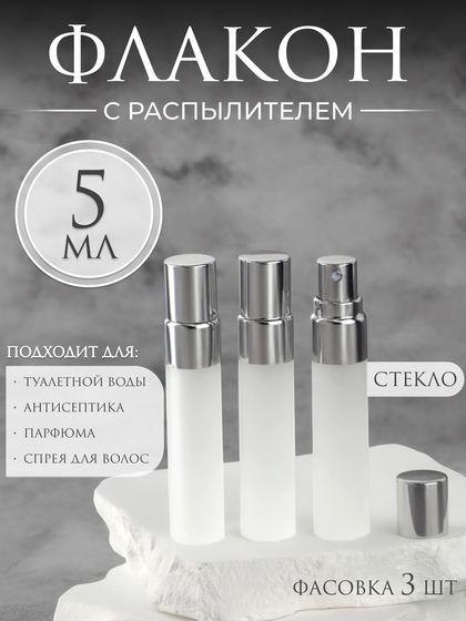 Флакон для парфюма, с распылителем, стеклянный, 5 мл, фасовка - 3 шт, цвет серый