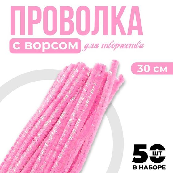 Проволока синельная набор 50 шт., розового цвета, 30 см