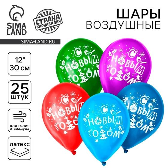Воздушный шар латексный 12&quot; «С Новым годом!», 25 шт, МИКС
