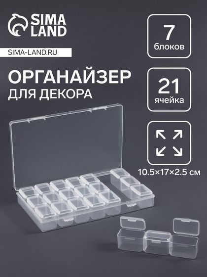 Органайзер для декора, 7 блоков, 3 ячейки, 10.5×17×2.5 см, прозрачный