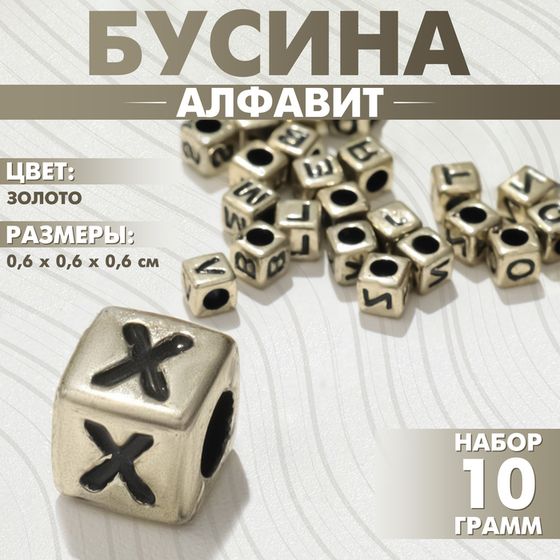 Бусина из акрила «Алфавит» английские буквы МИКС, 6×6 мм, (набор 10 г), цвет золото