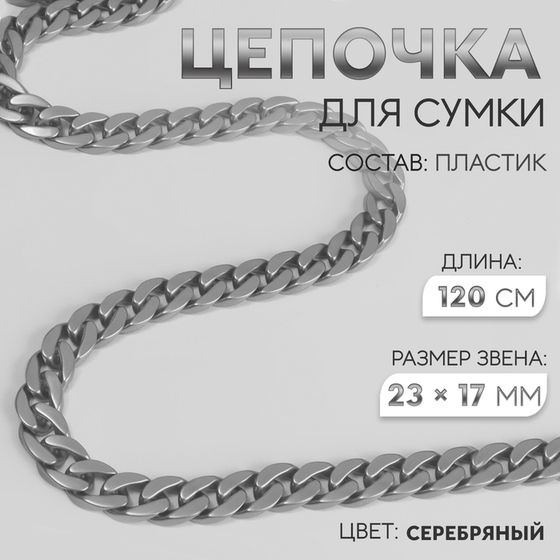 Цепочка для сумки, пластиковая, матовая, 23 × 17 мм, 120 см, цвет серебряный