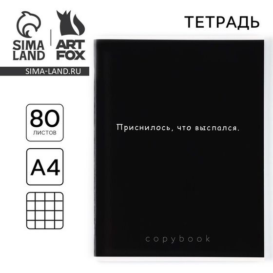 Тетрадь в клетку А4, 80 листов на скрепке «Приснилось, что выспался»