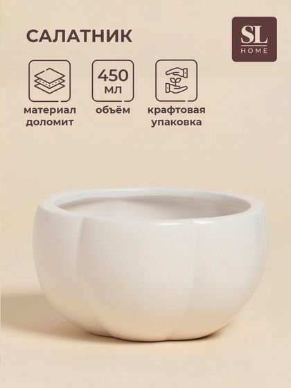 Салатник SL Home «Осенний бриз», 450 мл, 13×7 см, доломит, белый