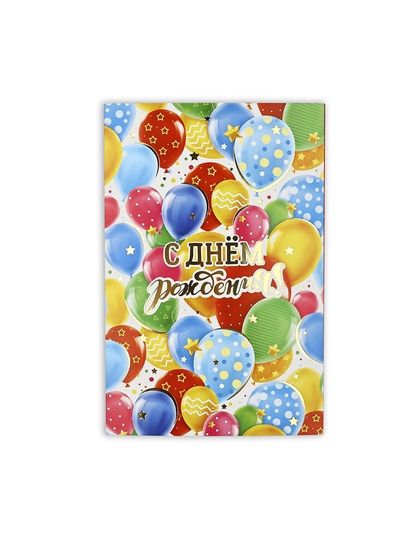 Открытка «С днём рождения!», шары, тиснение, 12 х 18 см