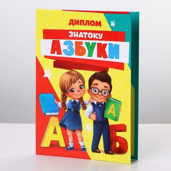 Диплом «Знаток Азбуки», А6