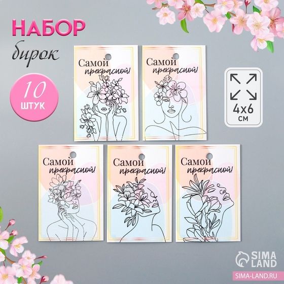 Бирка картон &quot;Самой прекрасной&quot; набор 10 шт (5 видов) 4х6 см