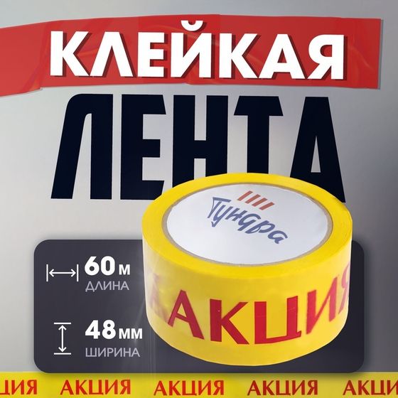 Лента клейкая ТУНДРА, &quot;АКЦИЯ&quot;, 45 мкм, 48 мм х 60 м