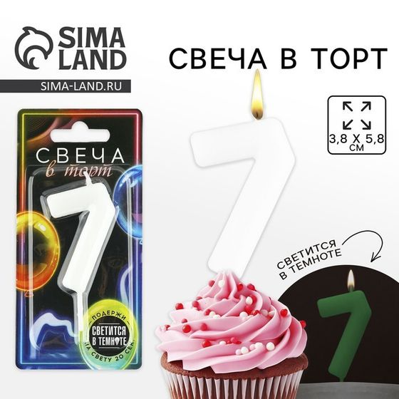 Свеча для торта, цифра «7», светится в темноте, 3,8 х 8 см