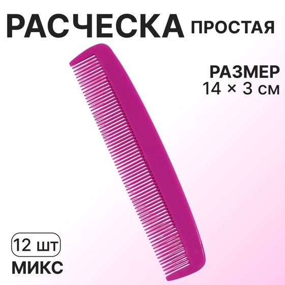 Расчёска, 14 × 3 см, фасовка 12 шт, цвет МИКС