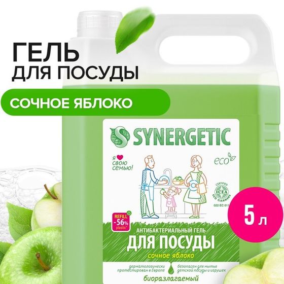 Средство для мытья посуды Synergetic &quot;Яблоко&quot;, с антибактериальным эффектом, 5 л