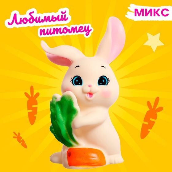 Игрушка «Любимый питомец: зайчик», МИКС