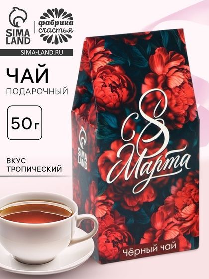 Чай подарочный «С 8 марта: красные пионы», 50 г