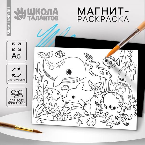 Магнит-раскраска многоразовая «Морские жители», 14,8 × 21 см