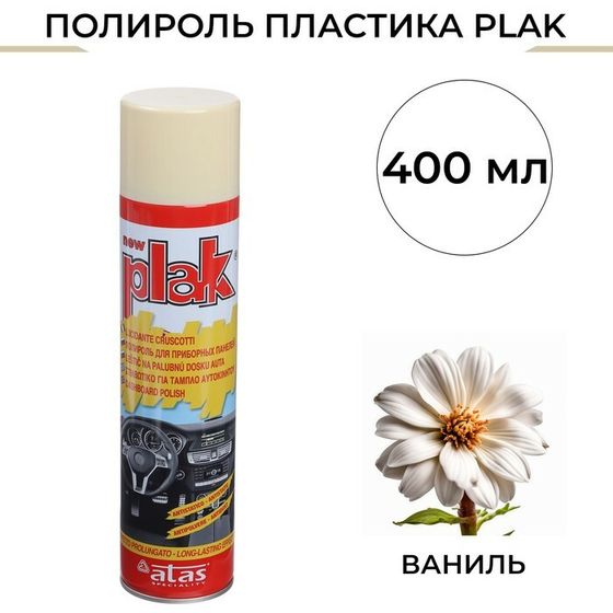 Полироль пластика Plak Ваниль, аэрозоль, 400 мл