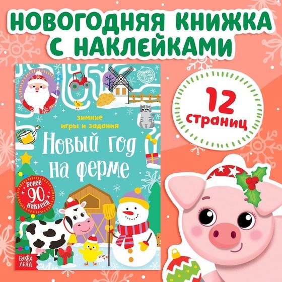 Книжка «Новый год на ферме. Зимние игры и задания», с наклейками, 12 стр.