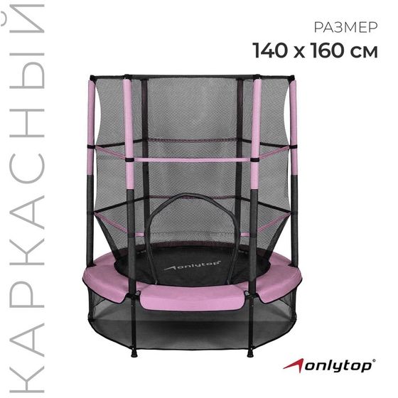 Батут 140 см ONLYTOP, высота сетки 125 см, розовый