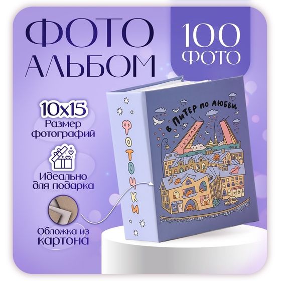 Фотоальбом на 100 фото &quot;В Питер&quot; 10х15 см