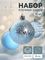 !09 Набор шаров пластик d-6 см, 12 шт &quot;Сказочные узоры&quot; орбита, голубой