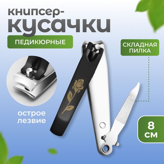 Кусачки - книпсер педикюрные, с пилкой, 8 см, МИКС